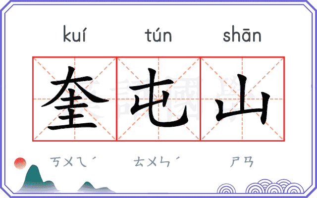 奎屯山