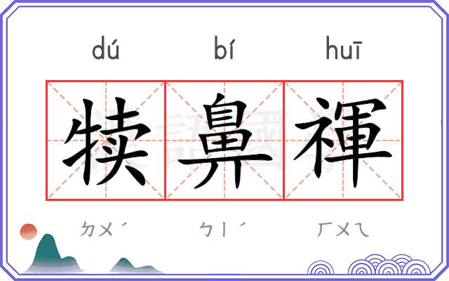 犊鼻禈