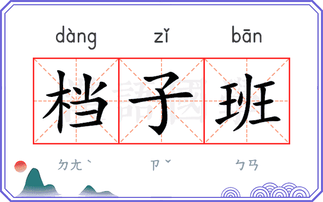 档子班