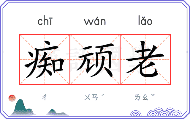 痴顽老