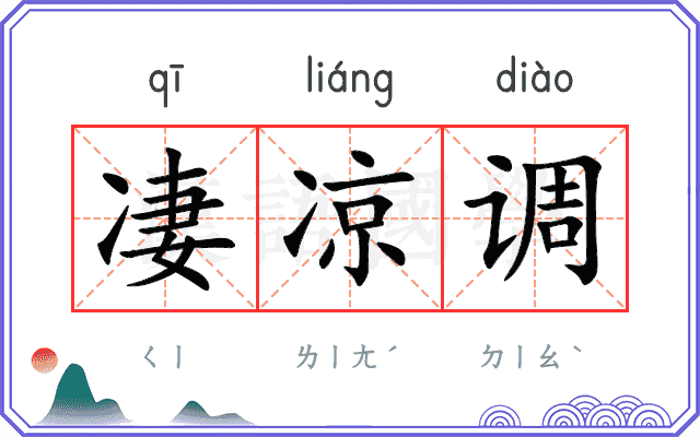 凄凉调