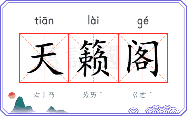 天籁阁
