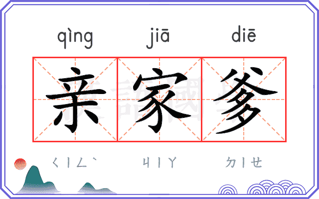 亲家爹