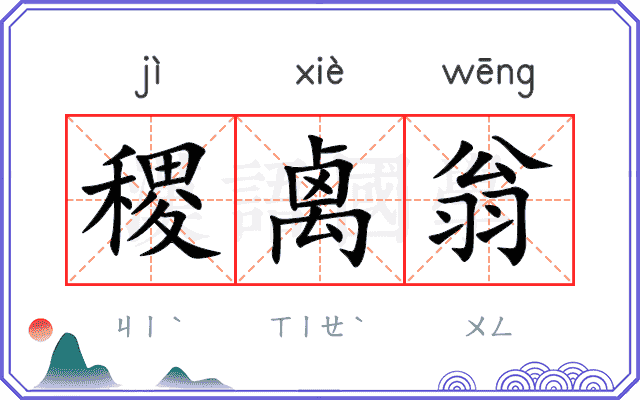 稷禼翁