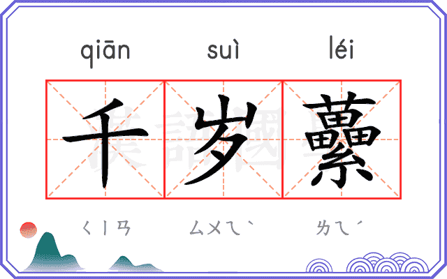 千岁虆