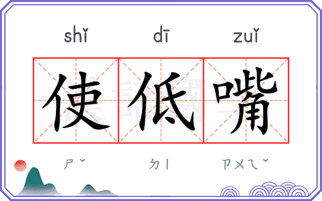 使低嘴