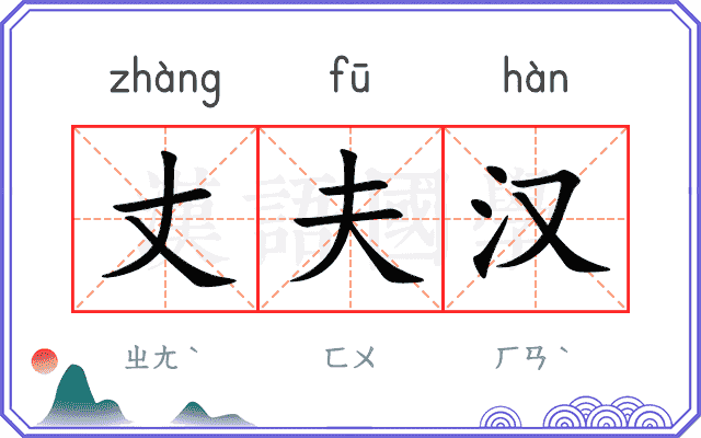 丈夫汉