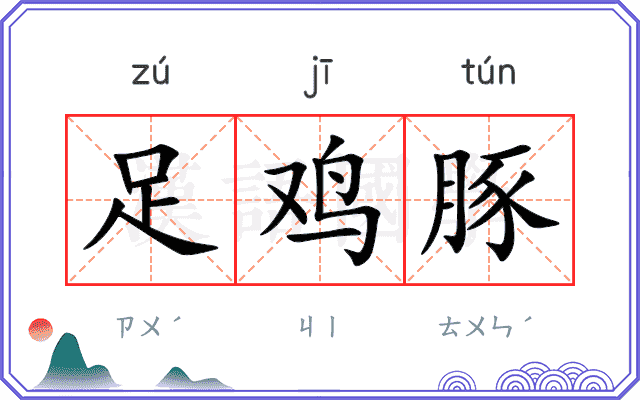 足鸡豚