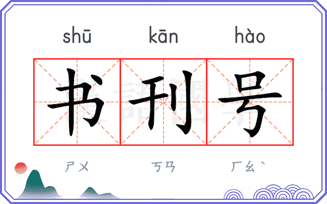 书刊号