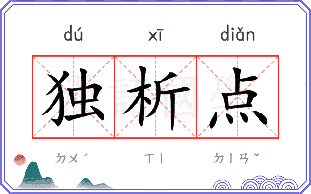 独析点