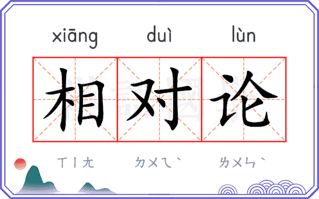 相对论