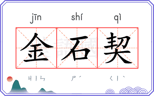 金石契