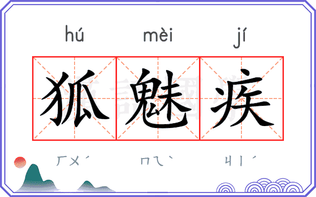 狐魅疾