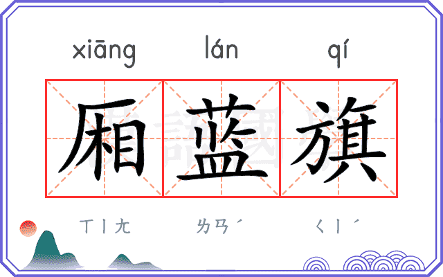 厢蓝旗