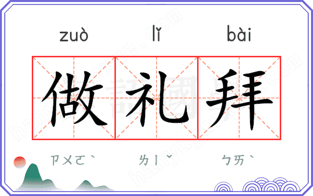 做礼拜