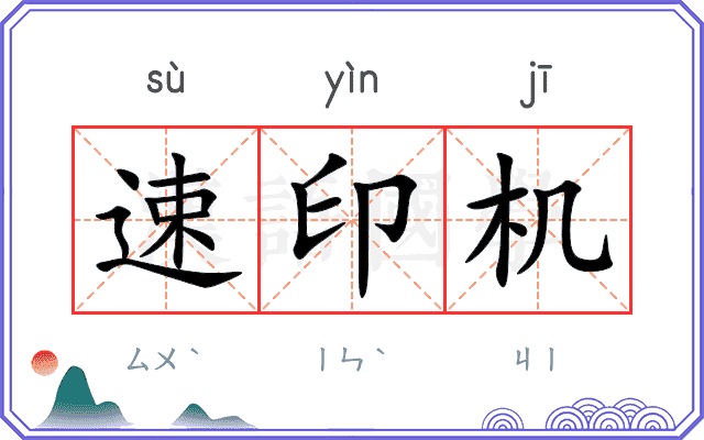 速印机