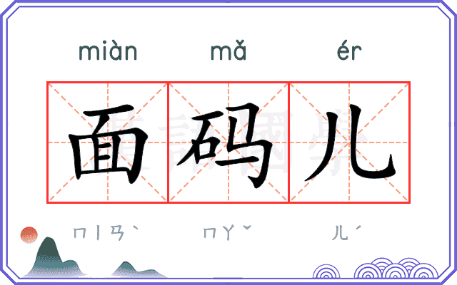 面码儿