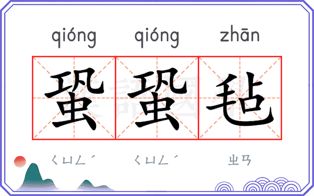 蛩蛩毡