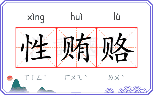 性贿赂