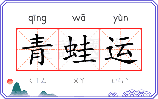 青蛙运