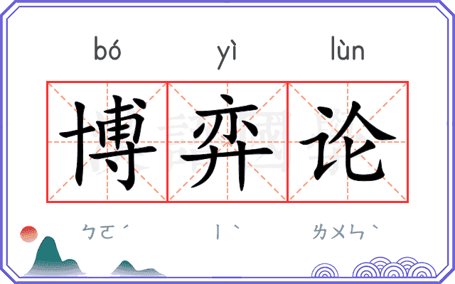 博弈论