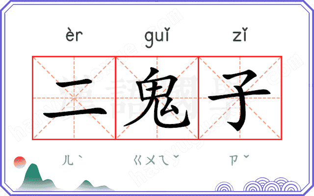 二鬼子