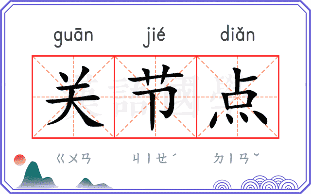 关节点