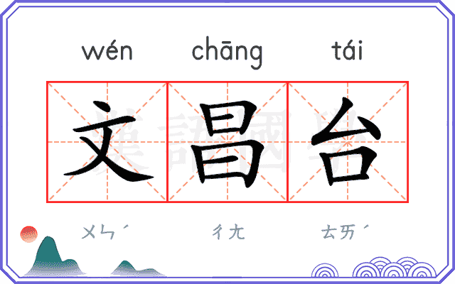 文昌台