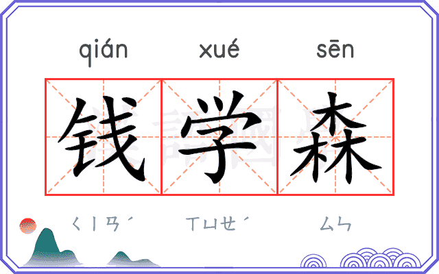 钱学森