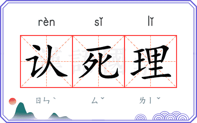 认死理