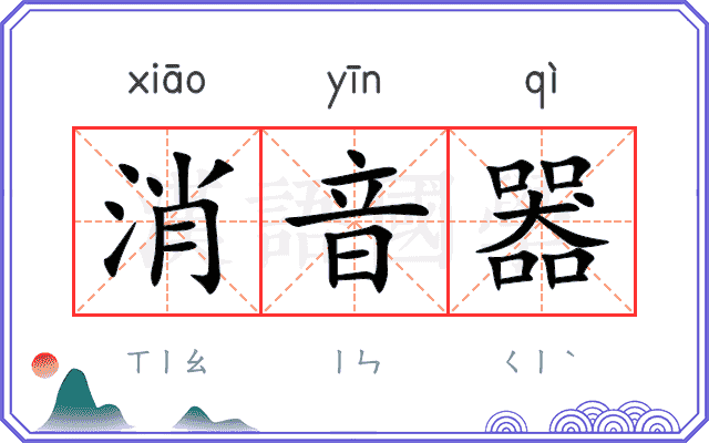 消音器