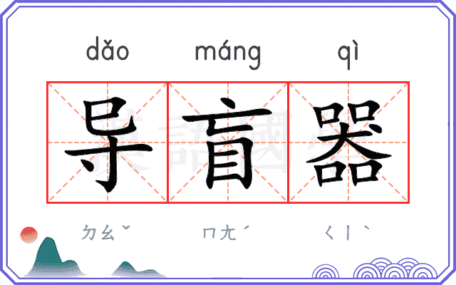 导盲器