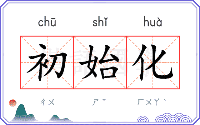 初始化