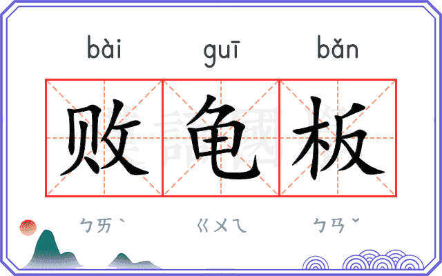 败龟板