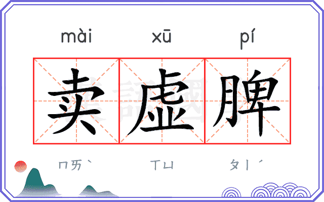 卖虚脾