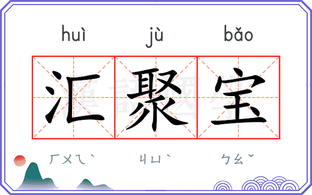 汇聚宝
