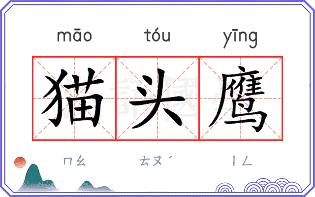 猫头鹰