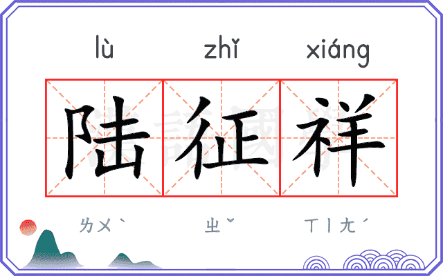 陆征祥