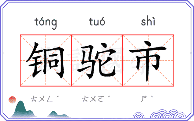 铜驼市