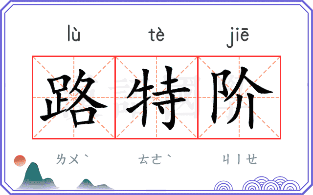 路特阶
