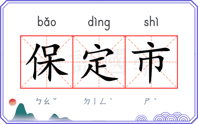 保定市