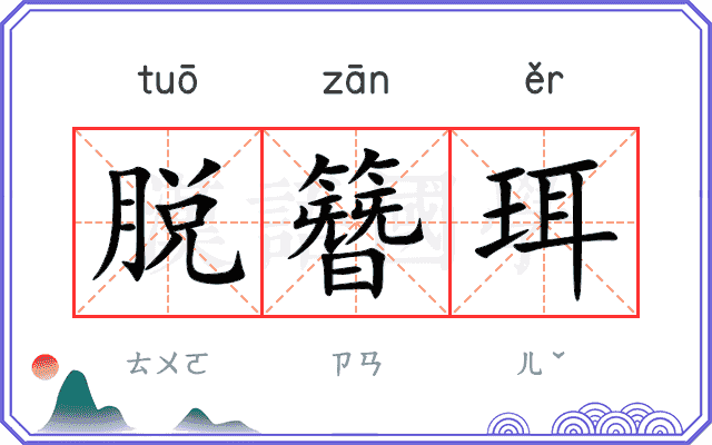 脱簪珥
