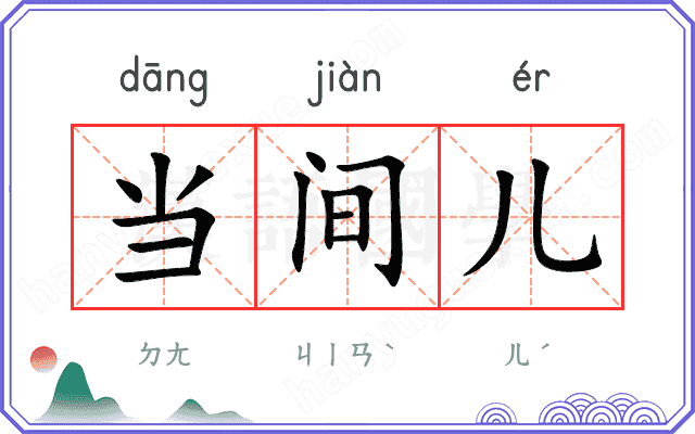 当间儿