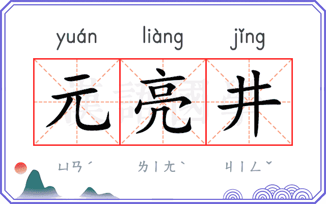 元亮井