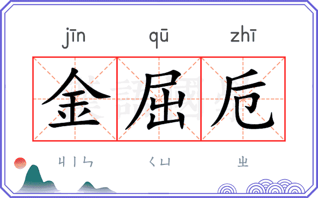 金屈卮