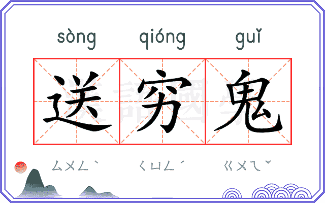 送穷鬼