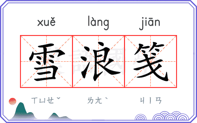 雪浪笺
