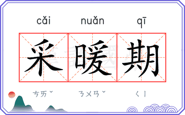 采暖期
