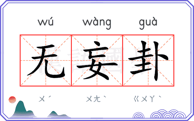 无妄卦