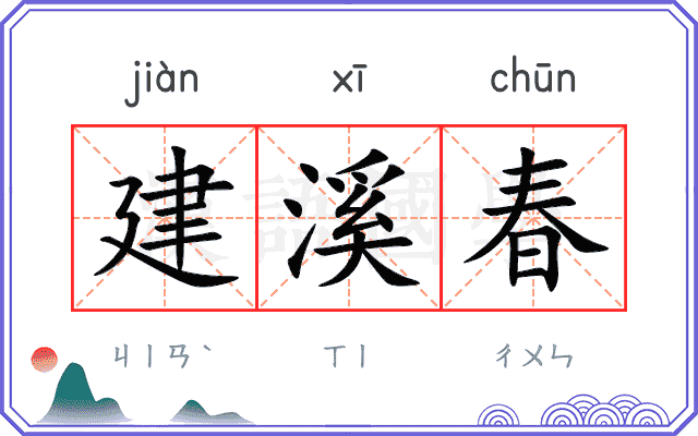 建溪春